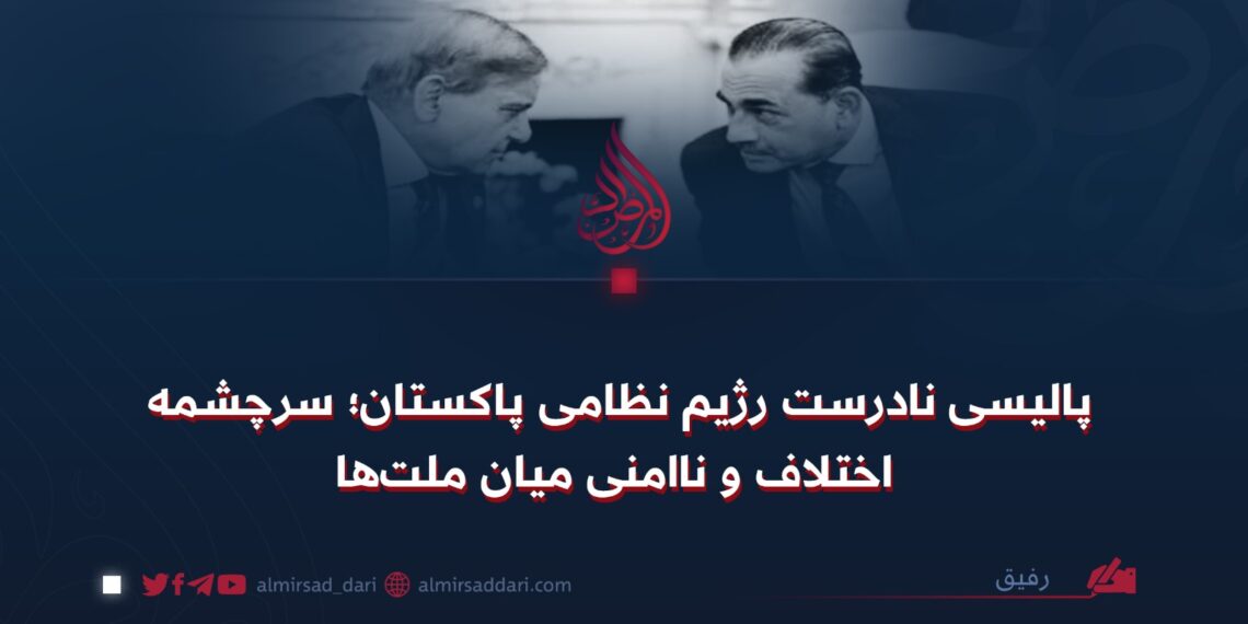 پالیسی نادرست رژیم نظامی پاکستان؛ سرچشمه اختلاف و ناامنی میان ملتها