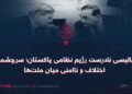 پالیسی نادرست رژیم نظامی پاکستان؛ سرچشمه اختلاف و ناامنی میان ملتها