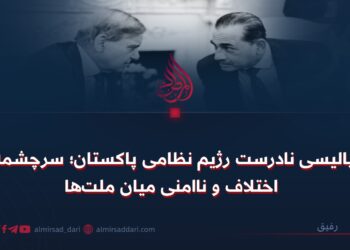 پالیسی نادرست رژیم نظامی پاکستان؛ سرچشمه اختلاف و ناامنی میان ملتها