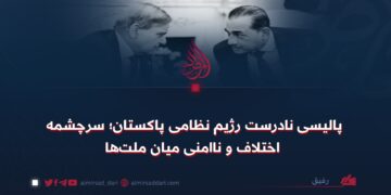پالیسی نادرست رژیم نظامی پاکستان؛ سرچشمه اختلاف و ناامنی میان ملت‌ها