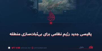 پالیسی جدید رژیم نظامی برای بی‌ثبات‌سازی منطقه