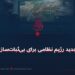 پالیسی جدید رژیم نظامی برای بی‌ثبات‌سازی منطقه