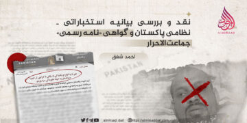 نقد و بررسی بیانیه استخباراتی ـ نظامی پاکستان و گواهی «نامه رسمی» جماعت‌الاحرار