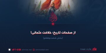 از صفحات تاریخ؛ خلافت عثمانی!  بخش شصت‌وهفتم