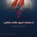 از صفحات تاریخ؛ خلافت عثمانی!  بخش شصت‌وهفتم
