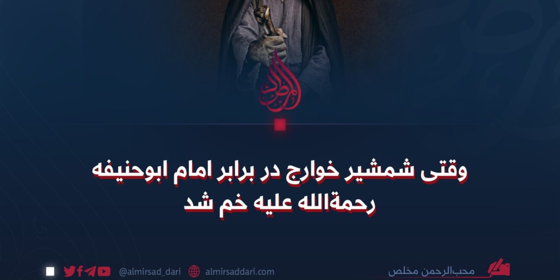 وقتی شمشیر خوارج در برابر امام ابوحنیفه رحمةالله علیه خم شد