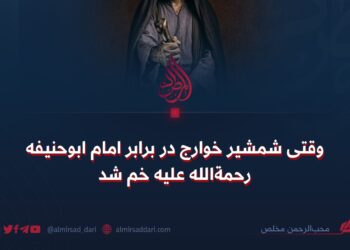 وقتی شمشیر خوارج در برابر امام ابوحنیفه رحمةالله علیه خم شد