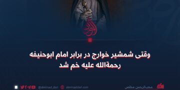 وقتی شمشیر خوارج در برابر امام ابوحنیفه رحمةالله علیه خم شد