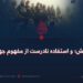 اربکی‌های پیشین؛ پروژه تفرقه‌اندازی رژیم پاکستان!