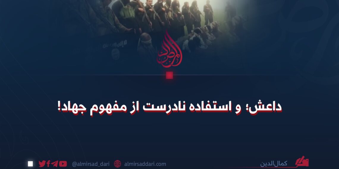 داعش و استفاده نادرست از مفهوم جهاد!