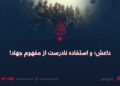 داعش و استفاده نادرست از مفهوم جهاد!