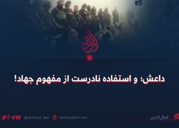 داعش و استفاده نادرست از مفهوم جهاد!