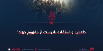داعش و استفاده نادرست از مفهوم جهاد!