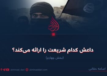 داعش کدام شریعت را ارائه می‌کند؟  بخش چهارم