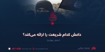 داعش کدام شریعت را ارائه می‌کند؟  بخش چهارم