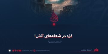غزه در شعله‌های آتش!  بخش ششم