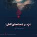 غزه در شعلههای آتش! بخش ششم
