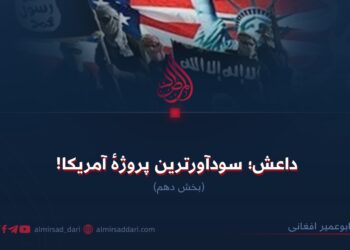 داعش؛ سودآورترین پروژهٔ آمریکا!  بخش دهم