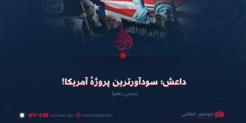 داعش؛ سودآورترین پروژهٔ آمریکا!  بخش دهم