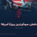 داعش؛ سودآورترین پروژهٔ آمریکا! بخش دهم