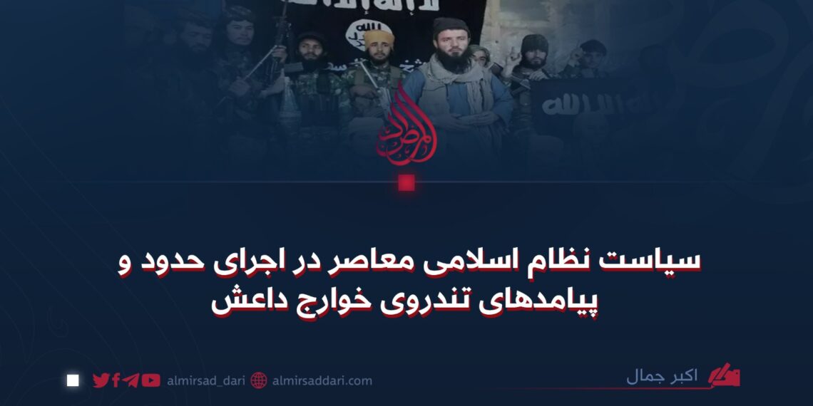 سیاست نظام اسلامی معاصر در اجرای حدود و پیامدهای تندروی خوارج داعش