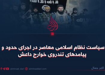 سیاست نظام اسلامی معاصر در اجرای حدود و پیامدهای تندروی خوارج داعش