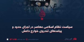 سیاست نظام اسلامی معاصر در اجرای حدود و پیامدهای تندروی خوارج داعش