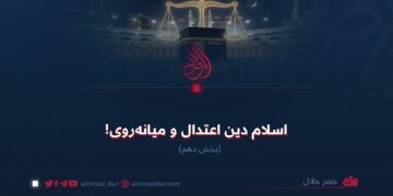 اسلام دین اعتدال و میانه‌روی!  بخش دهم