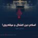 اسلام دین اعتدال و میانه‌روی!  بخش دهم