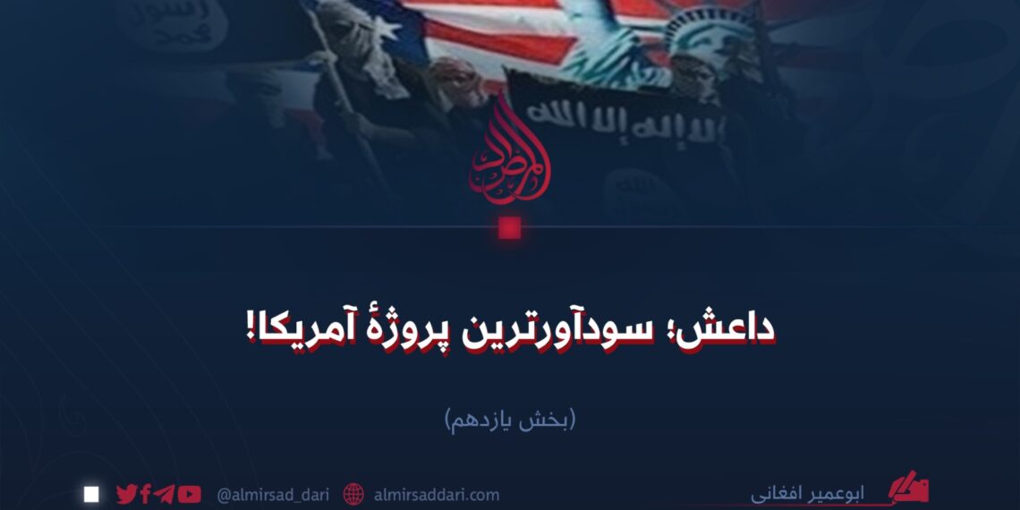 داعش؛ سودآورترین پروژهٔ آمریکا!  بخش یازدهم