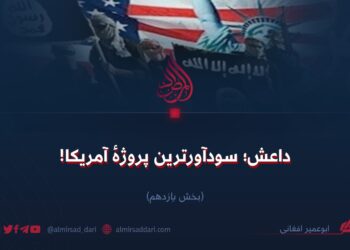 داعش؛ سودآورترین پروژهٔ آمریکا!  بخش یازدهم