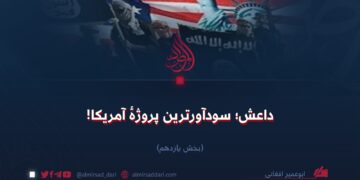 داعش؛ سودآورترین پروژهٔ آمریکا!  بخش یازدهم