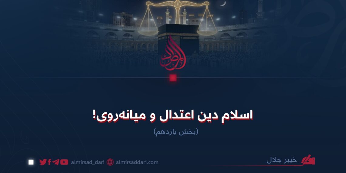 اسلام دین اعتدال و میانه‌روی!  بخش یازدهم