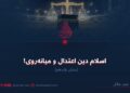 اسلام دین اعتدال و میانه‌روی!  بخش یازدهم