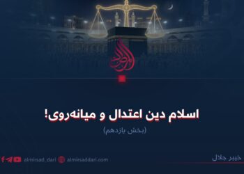 اسلام دین اعتدال و میانه‌روی!  بخش یازدهم