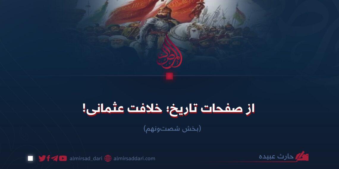 از صفحات تاریخ؛ خلافت عثمانی!  بخش شصت‌ونهم