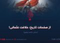 از صفحات تاریخ؛ خلافت عثمانی!  بخش شصت‌ونهم