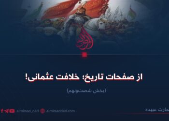 از صفحات تاریخ؛ خلافت عثمانی!  بخش شصت‌ونهم