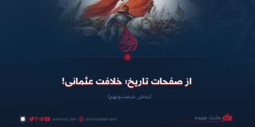 از صفحات تاریخ؛ خلافت عثمانی!  بخش شصت‌ونهم