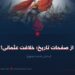 از صفحات تاریخ؛ خلافت عثمانی!  بخش شصت‌ونهم