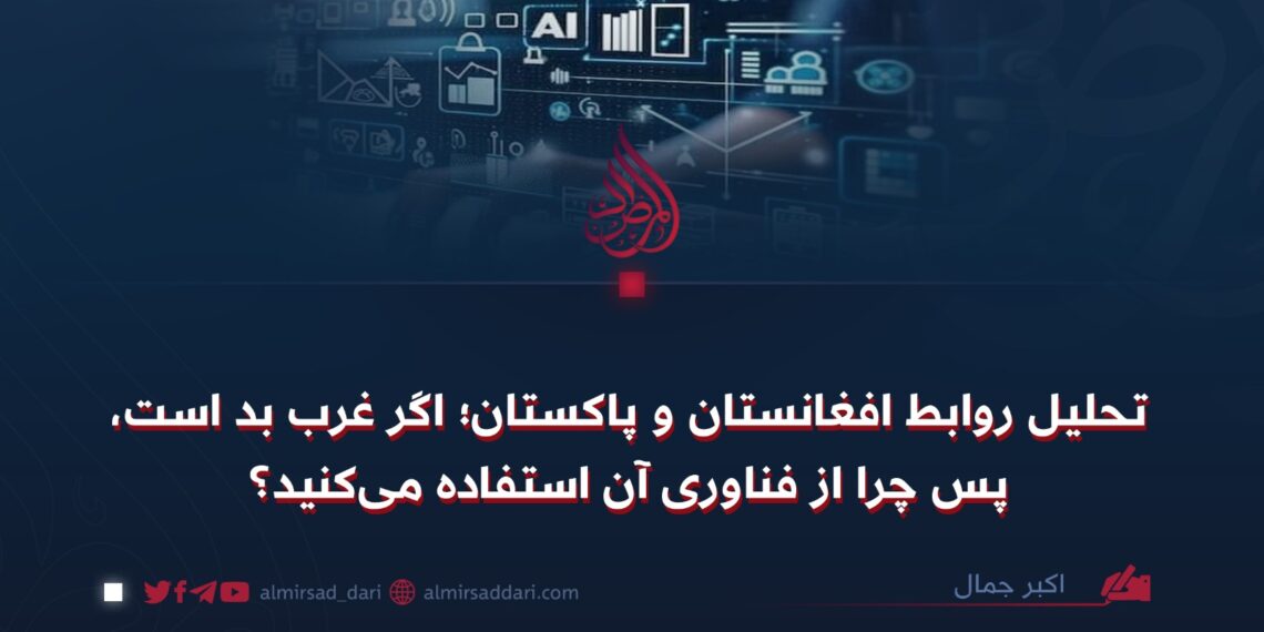 تحلیل روابط افغانستان و پاکستان؛ اگر غرب بد است، پس چرا از فناوری آن استفاده می‌کنید؟