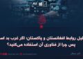 تحلیل روابط افغانستان و پاکستان؛ اگر غرب بد است، پس چرا از فناوری آن استفاده می‌کنید؟
