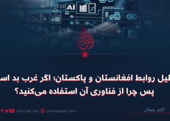تحلیل روابط افغانستان و پاکستان؛ اگر غرب بد است، پس چرا از فناوری آن استفاده می‌کنید؟