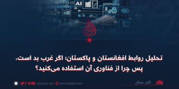 تحلیل روابط افغانستان و پاکستان؛ اگر غرب بد است، پس چرا از فناوری آن استفاده می‌کنید؟