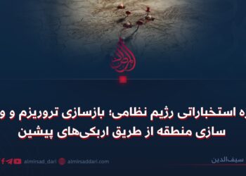 پروژه استخباراتی رژیم نظامی؛ بازسازی تروریزم و ویران‌سازی منطقه از طریق اربکی‌های پیشین