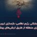 پروژه استخباراتی رژیم نظامی؛ بازسازی تروریزم و ویرانسازی منطقه از طریق اربکیهای پیشین