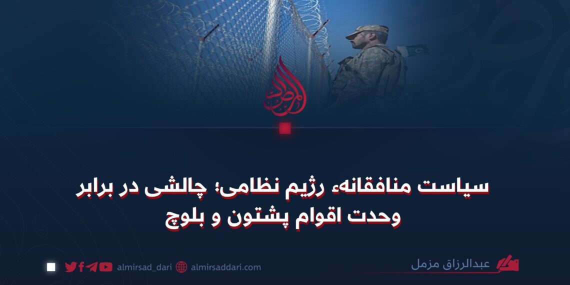 سیاست منافقانهٔ رژیم نظامی؛ چالشی در برابر وحدت اقوام پشتون و بلوچ
