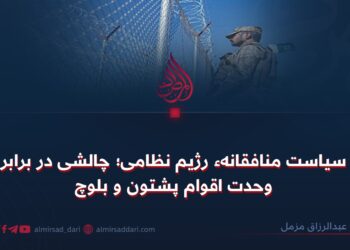 سیاست منافقانهٔ رژیم نظامی؛ چالشی در برابر وحدت اقوام پشتون و بلوچ