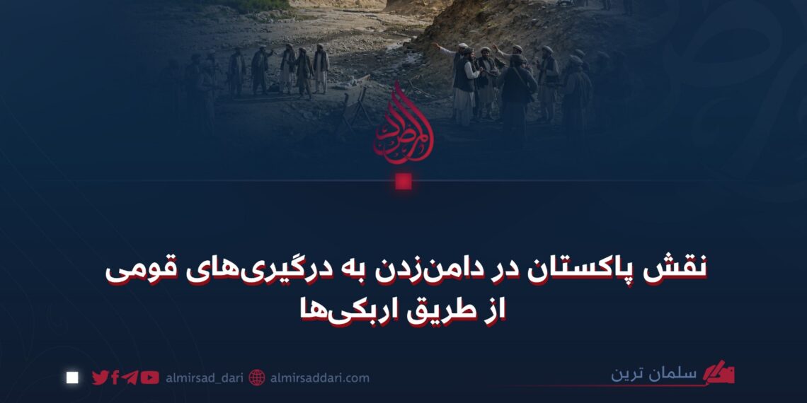 نقش پاکستان در دامن‌زدن به درگیری‌های قومی از طریق اربکی‌ها