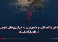 نقش پاکستان در دامن‌زدن به درگیری‌های قومی از طریق اربکی‌ها
